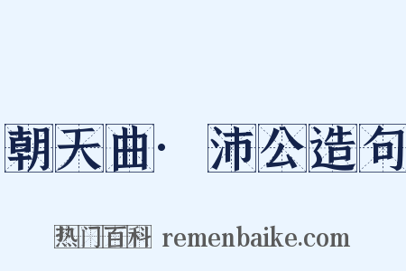 朝天曲·沛公造句是什么意思的图片